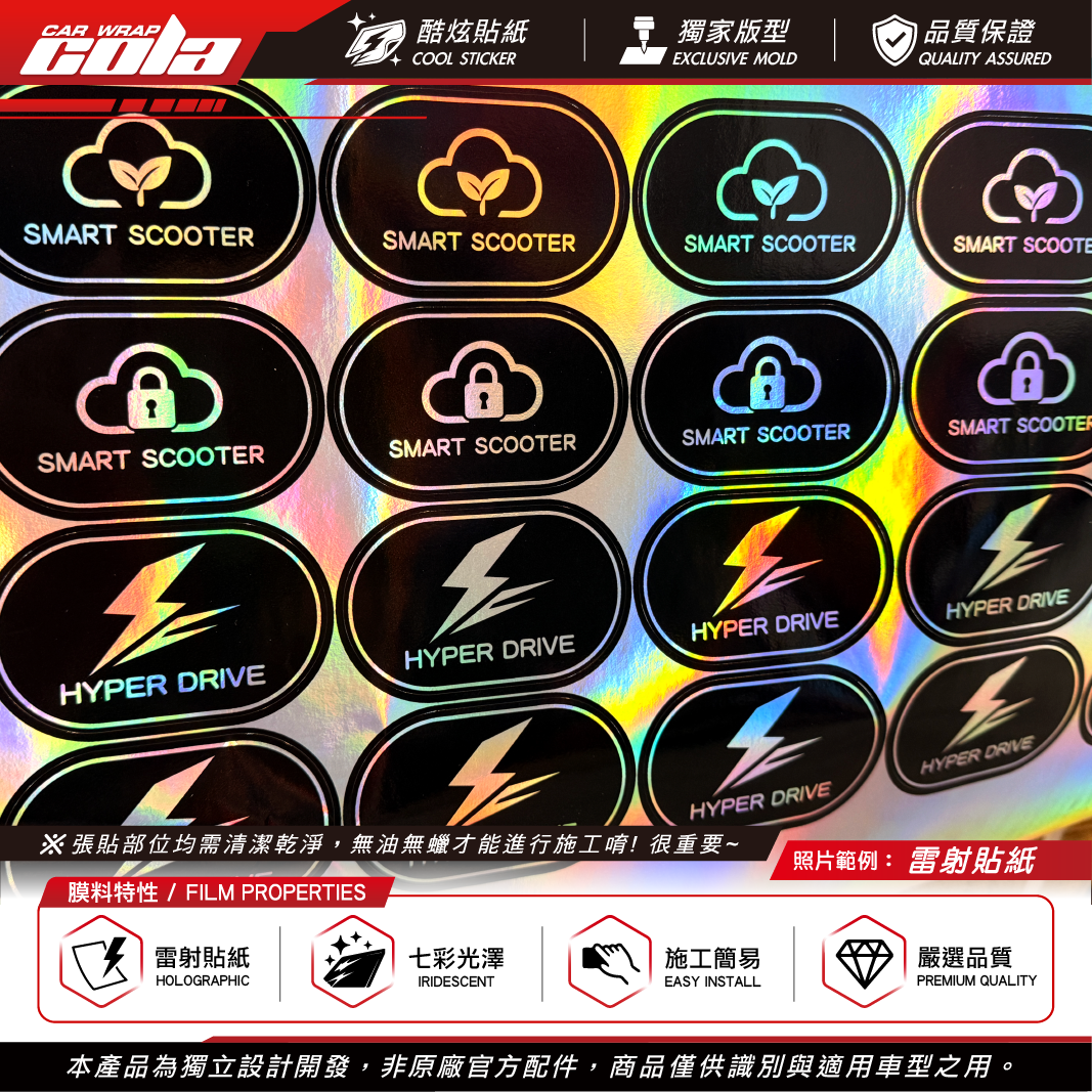 【可樂彩貼】IQ感應貼 / 適用XL車款 / 3M反光 / 獨家商品 / 七彩雷射