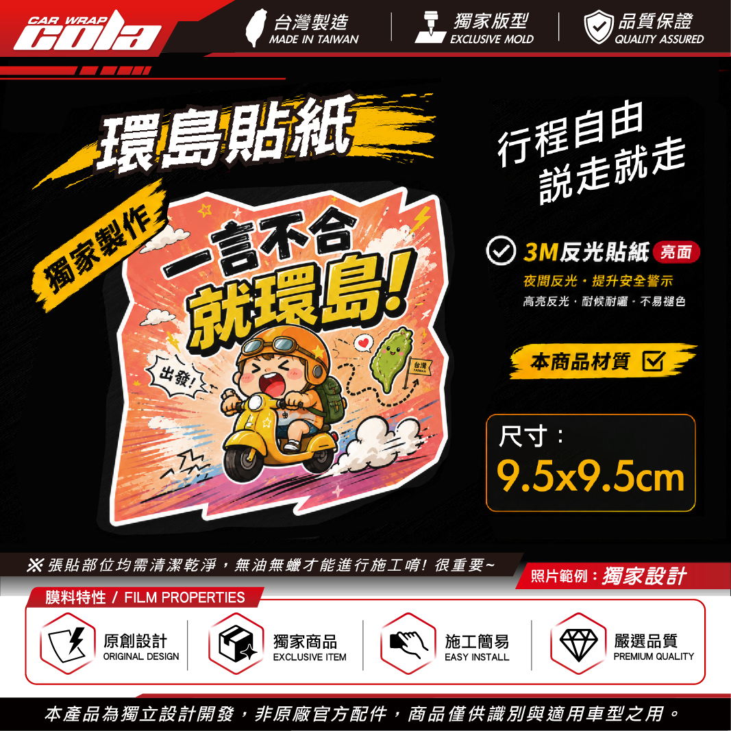 【可樂彩貼】一言不合就環島/個性化貼紙/3M反光貼紙/獨家設計