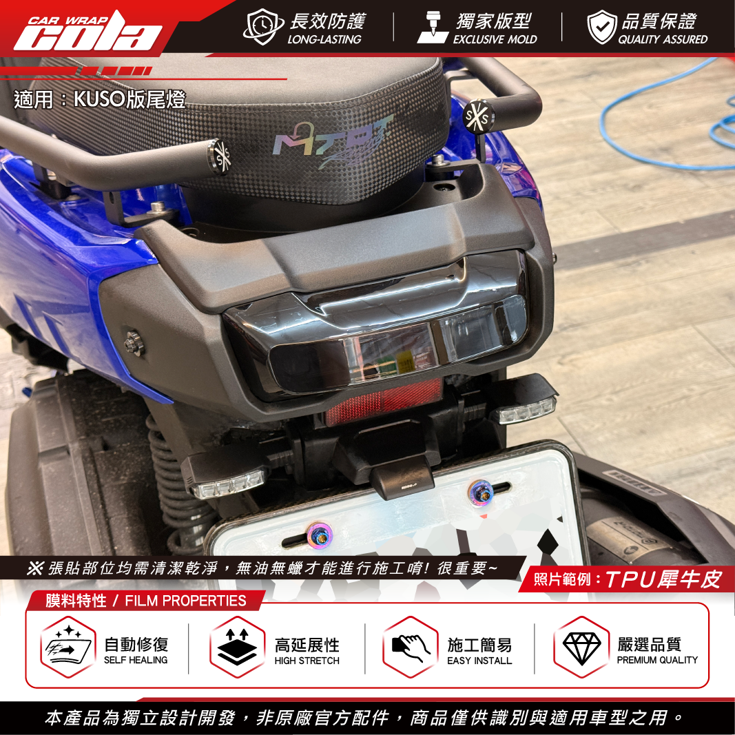 【可樂彩貼】改裝品尾燈犀牛皮 / 適用BWS-Kuso版尾燈 / TPU犀牛皮 / 版型貼