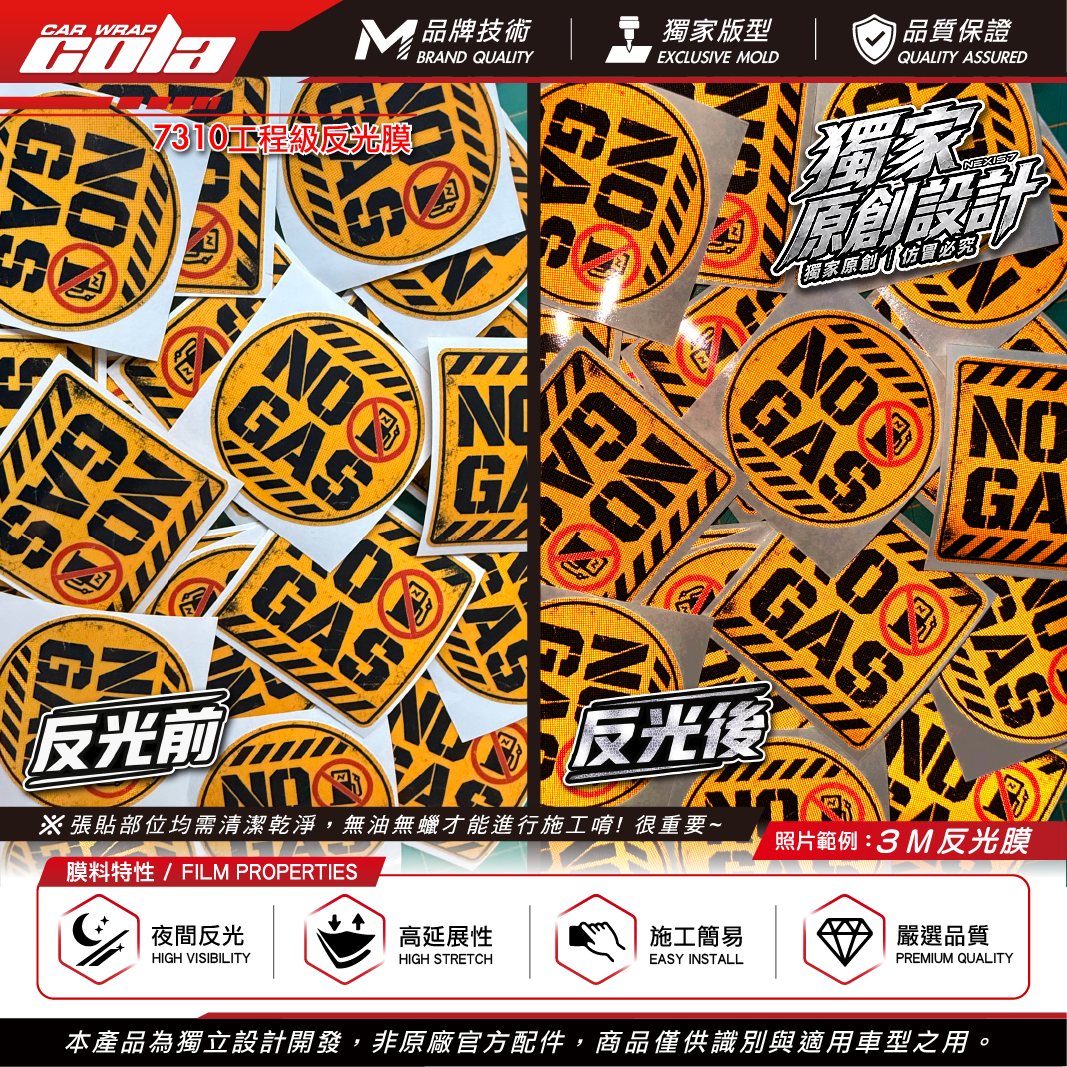 【可樂彩貼】NO GAS反光貼紙 / 無需加油 / 告別汽油 / 無油時代 / 3M7310反光貼