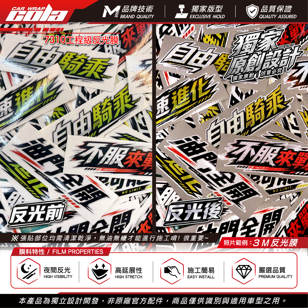 【可樂彩貼】原創個性化貼紙  / 原創設計 / 3M7310反光貼