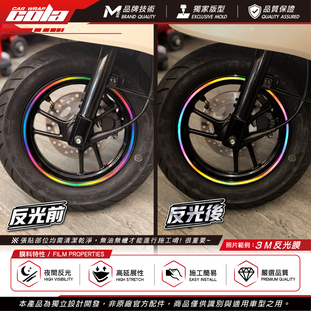 【可樂彩貼】彩虹漸層輪框貼 / 適用Vinoora / 10吋輪框 / 單色反光 / 一車份