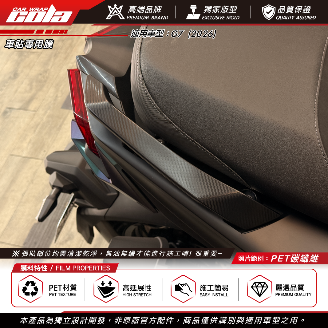 【可樂彩貼】後扶手裝飾貼 / 適用G7 ／ 碳纖維 / 版型貼 / 左右一對