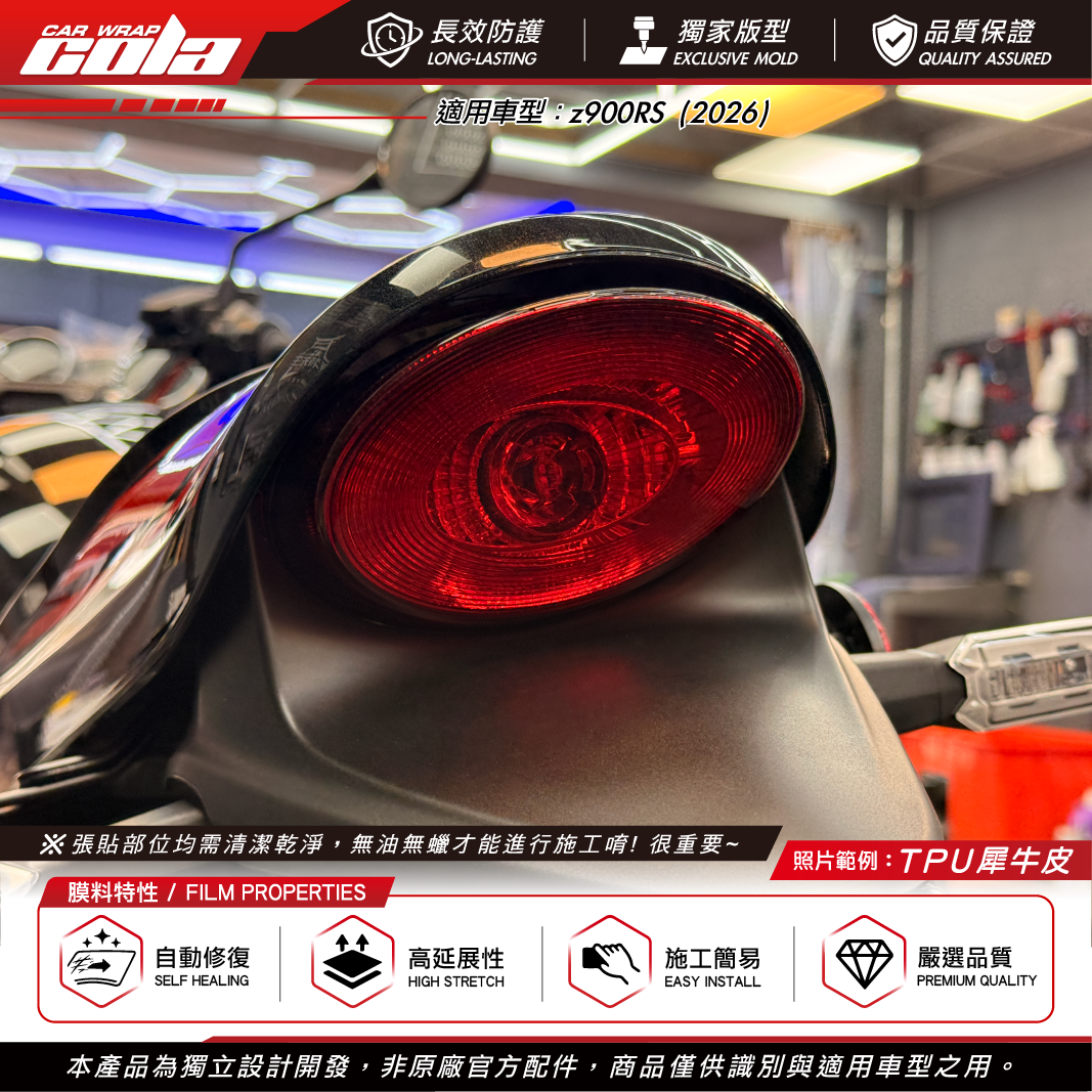 【可樂彩貼】尾燈保護貼 / 適用Z900RS / TPU犀牛皮 / 重點防護 / For 2026