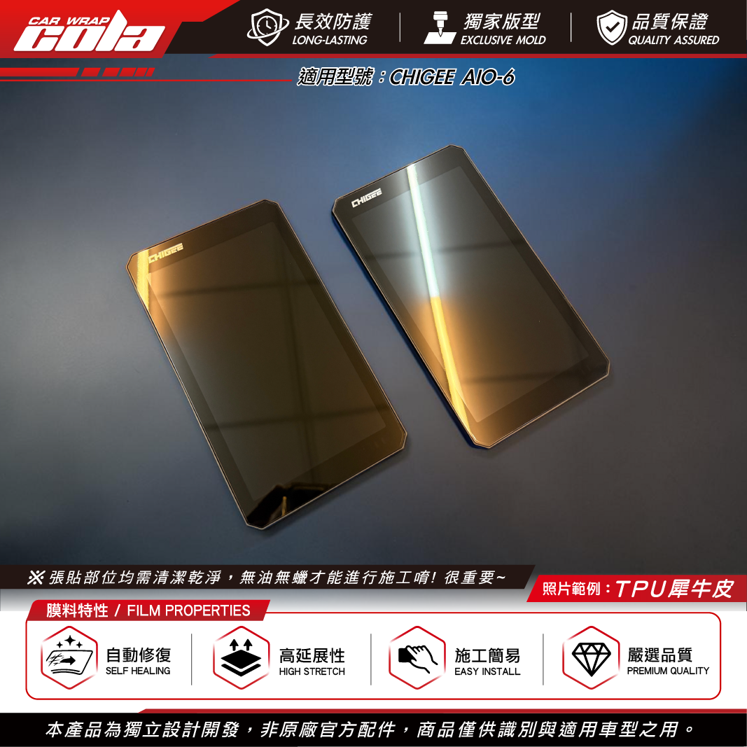 【可樂彩貼】螢幕保護貼 / 適用AIO-6型號 / TPU犀牛皮 / 智慧車機 / 適用CHIGEE品牌
