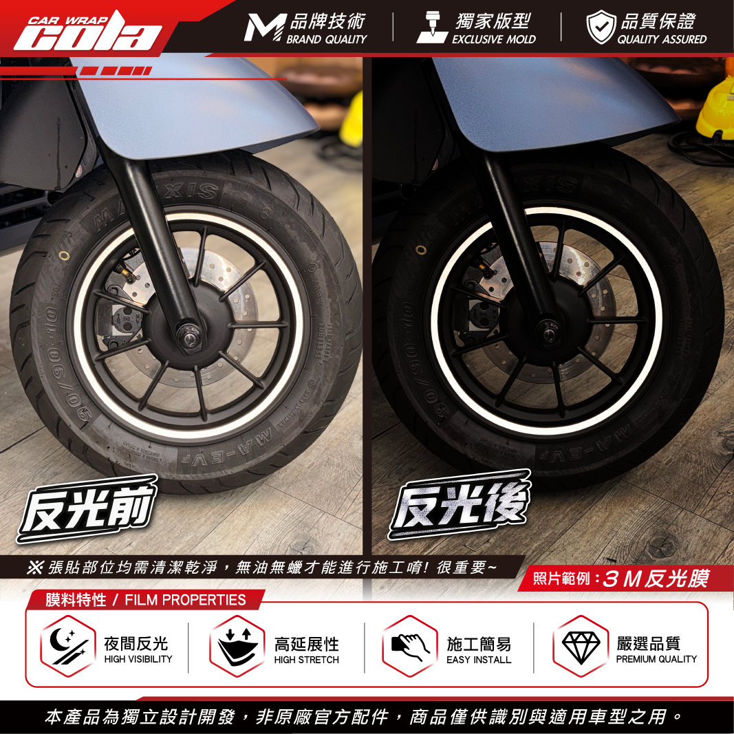 【可樂彩貼】10吋輪框反光貼 / 3M反光系列 / 適用LUNA車款 / 寬度8mm / 兩輪四面