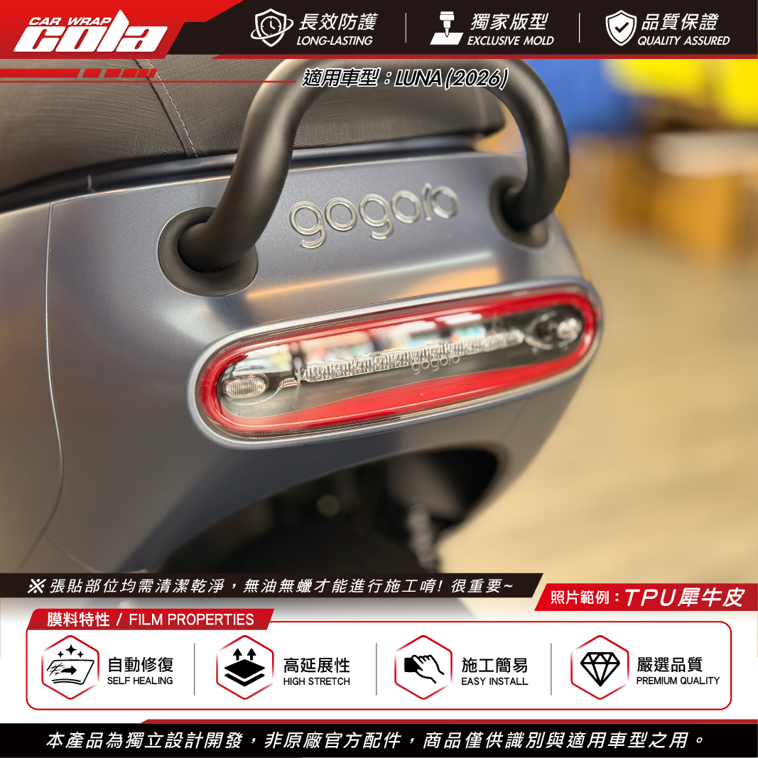 【可樂彩貼】尾燈保護貼 / 適用LUNA尾燈 / TPU犀牛皮 / 防刮抗污
