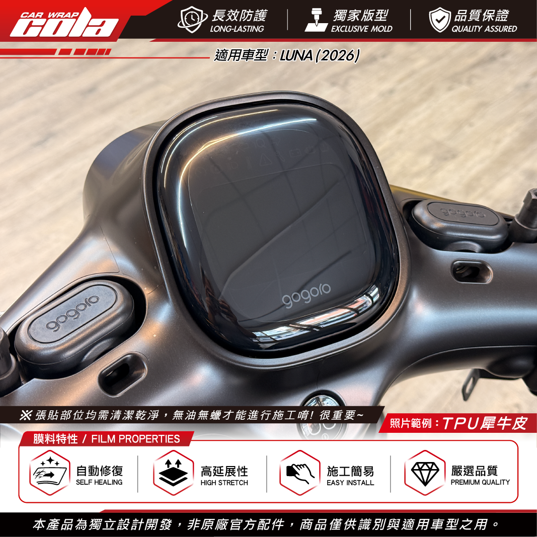 【可樂彩貼】儀表板保護貼 / 適用LUNA車款 / TPU犀牛皮 / 抗刮防污