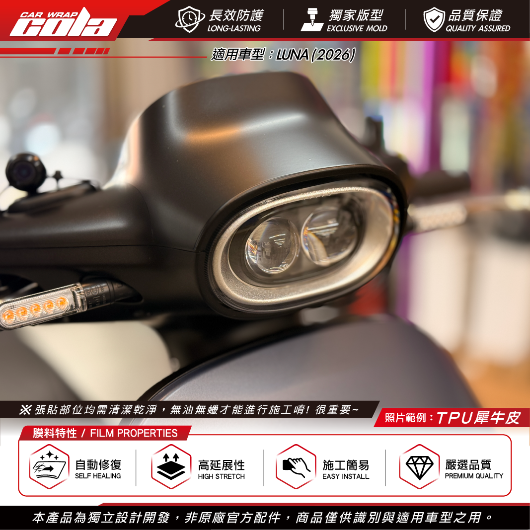 【可樂彩貼】大燈TPU保護貼 / 適用LUNA車款 / TPU犀牛皮 / 版型貼