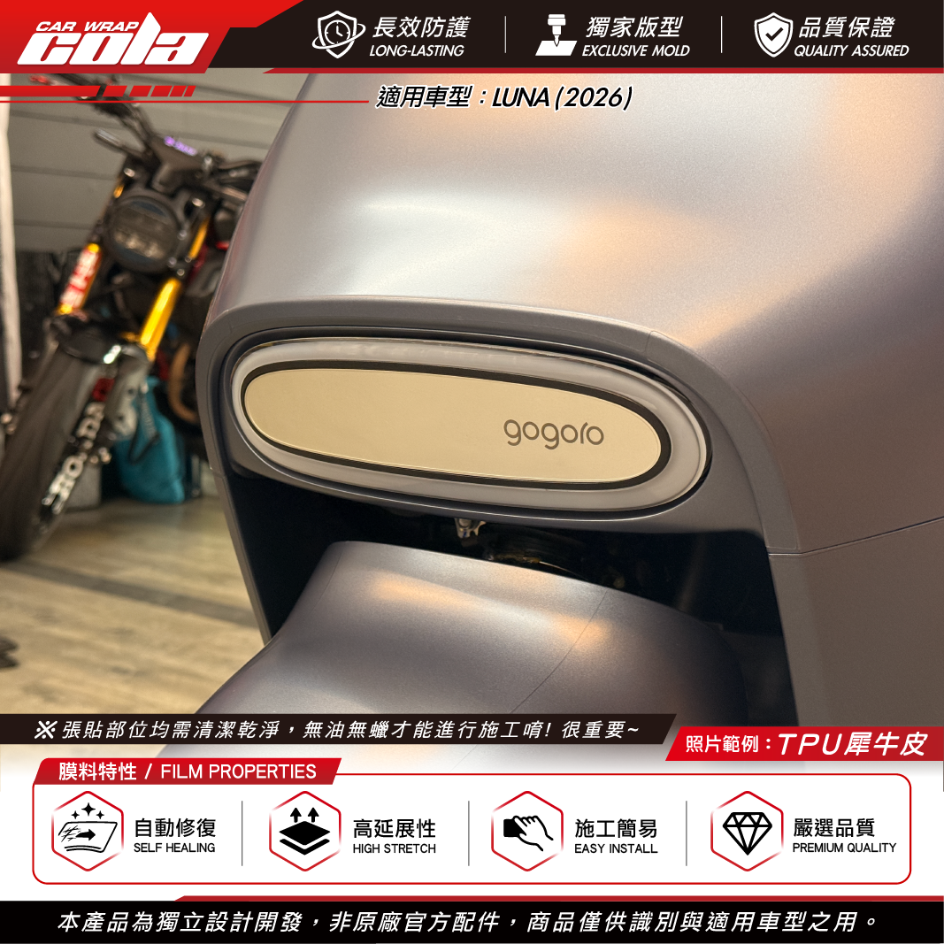 【可樂彩貼】日行燈保護貼 / 適用LUNA車款 / TPU犀牛皮 / 透明亮面