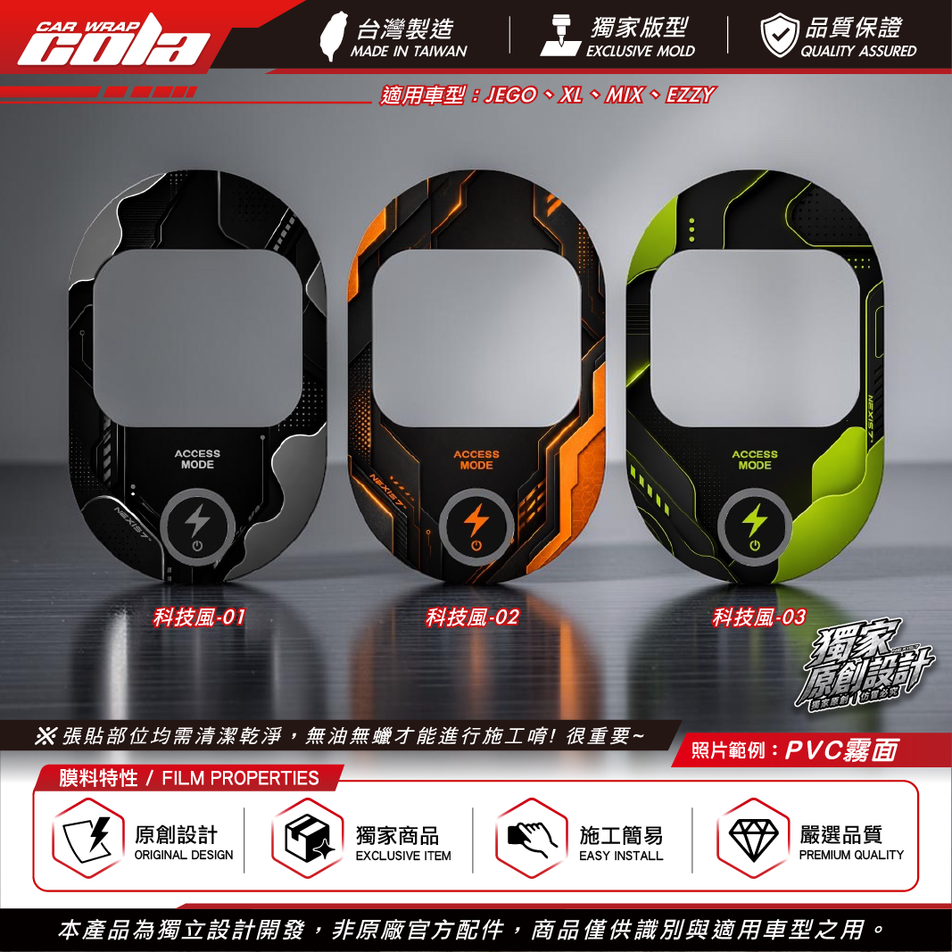 【可樂彩貼】科技風儀表彩貼 / 客製化儀表彩貼 / 優惠組合 / 贈螢幕保護貼
