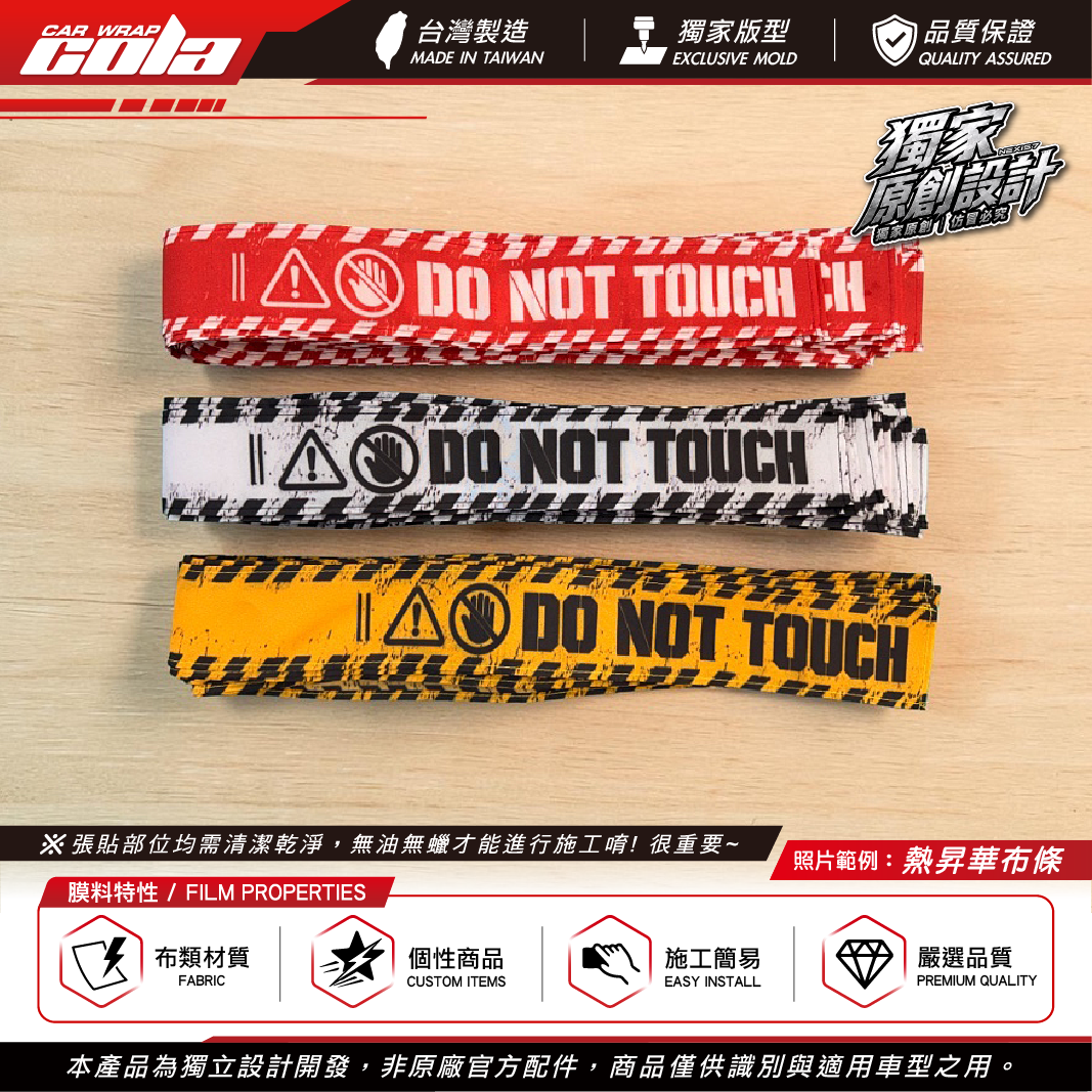 【可樂彩貼】請勿觸碰布條 / 愛車達人專用 / DoNotTouch / 獨家設計