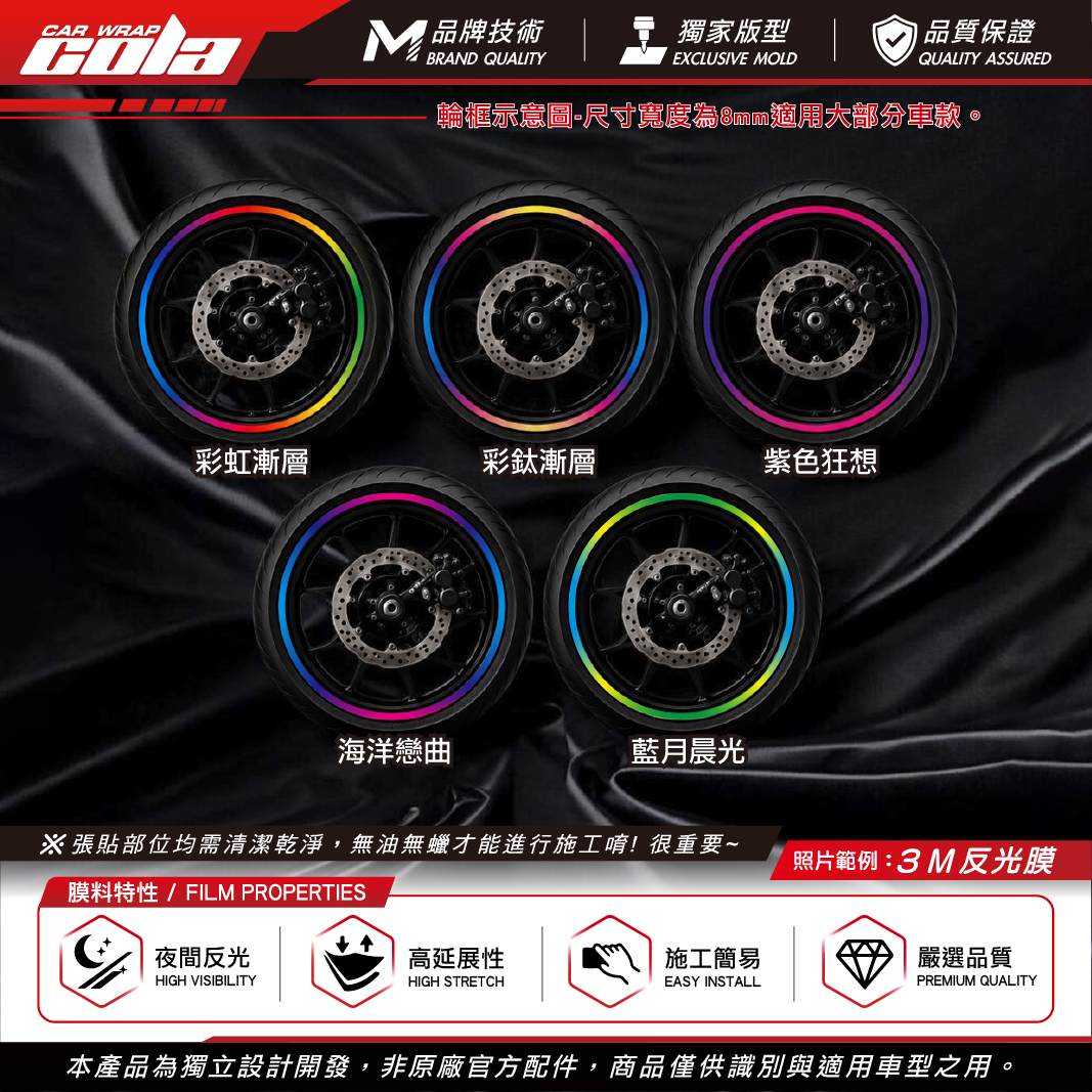 【可樂彩貼】機車輪框反光貼 / 3M反光貼 / 漸層系列 / 兩輪四邊一車份