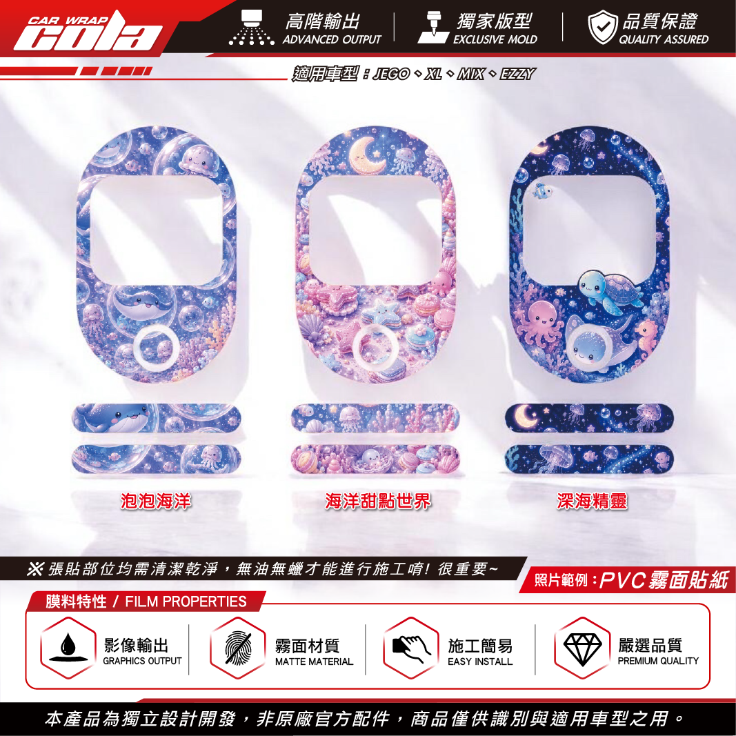 【可樂彩貼】儀表板彩貼 / 獨家原創 / 防刮遮瑕 /適用JEGO-EZZY-XL-MIX