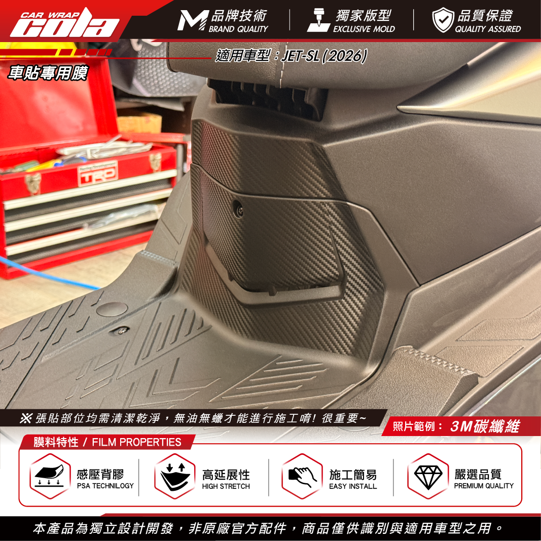 【可樂彩貼】內裝裝飾貼 / 3M碳纖維 / 踢腳板 / 版型貼 / 適用JETSL