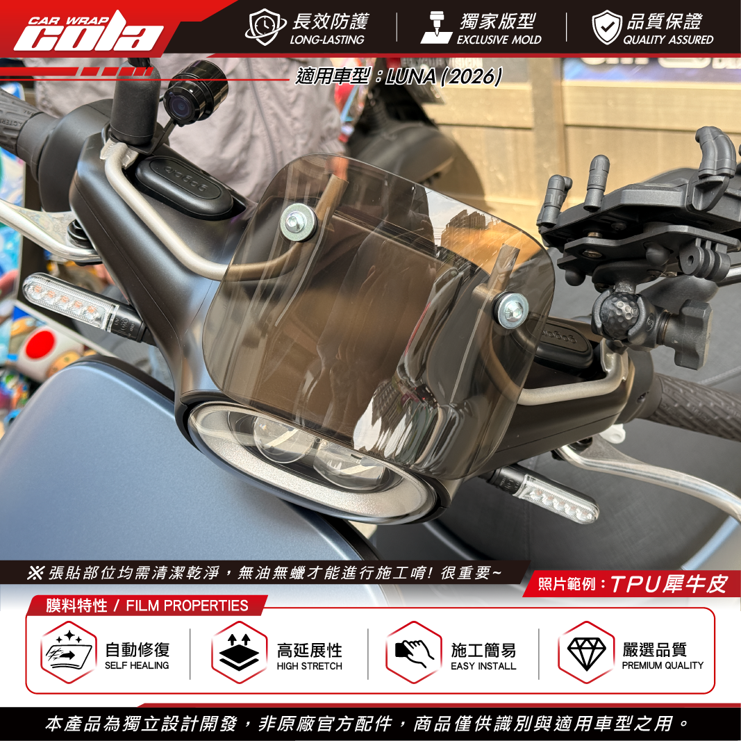 【可樂彩貼】小風鏡TPU保護貼 / LUNA風鏡 / TPU犀牛皮 / 適用LUNA2026