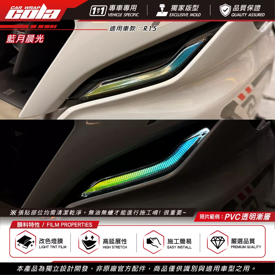 【可樂彩貼】YAMAHA YZF R15M / V4日行燈保護貼 / TPU犀牛皮 / 改色燈膜 ( 一對)