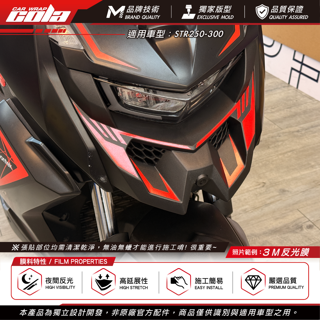 【可樂彩貼】反光裝飾貼 / 適用STR / 3M反光貼 / 大燈下拉線