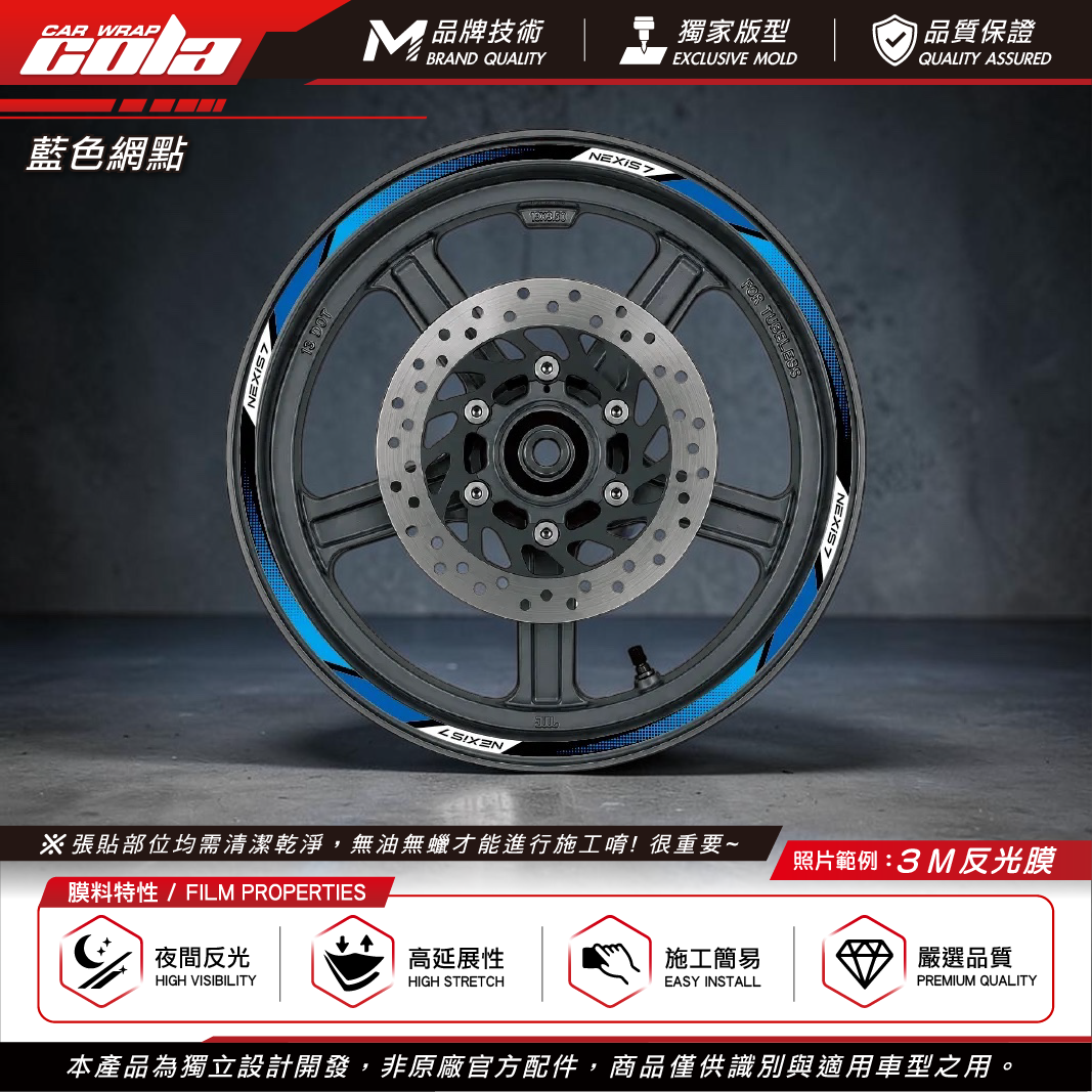 【可樂彩貼】通用輪框貼8mm / 3M反光貼 / 機車輪框 / 一車份左右兩邊