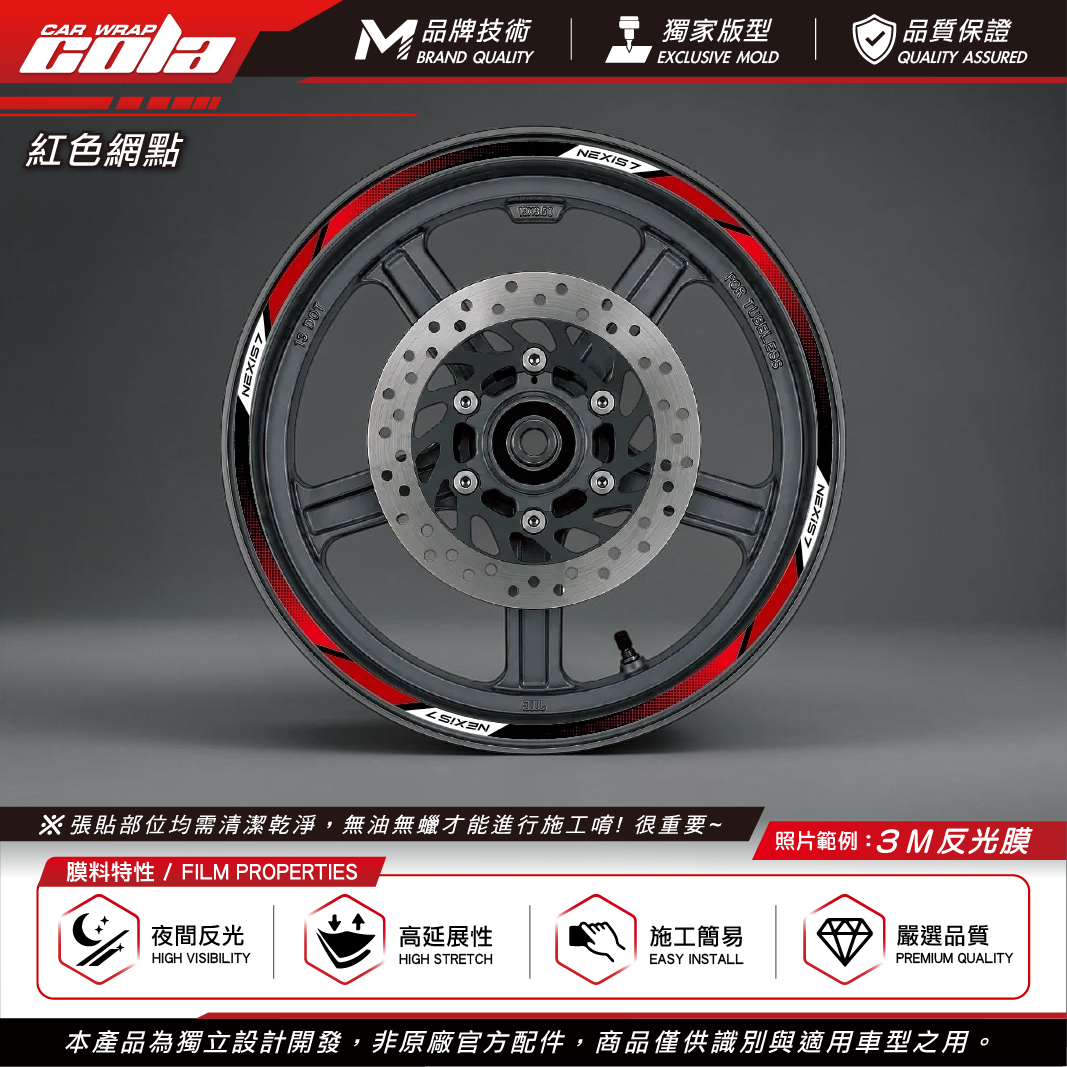 【可樂彩貼】通用輪框貼8mm / 3M反光貼 / 機車輪框貼／一車份左右兩邊