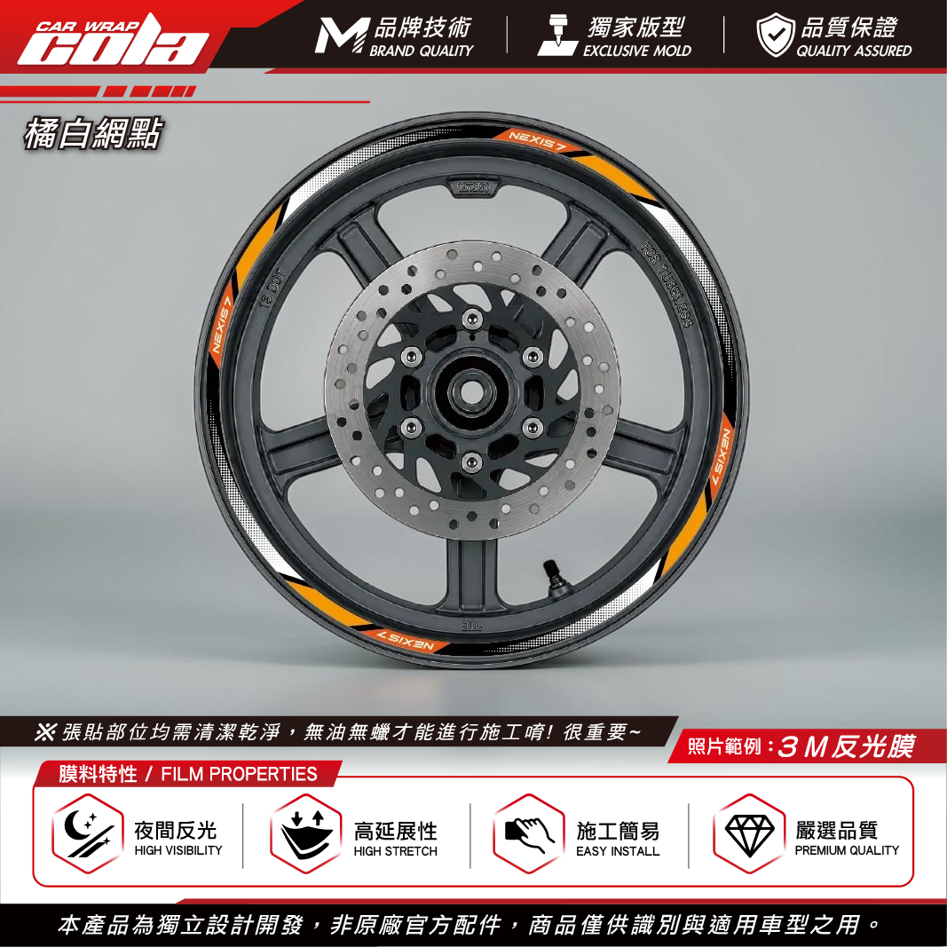 【可樂彩貼】通用輪框貼8mm / 3M反光貼 / 機車輪框 / 一車份左右兩邊
