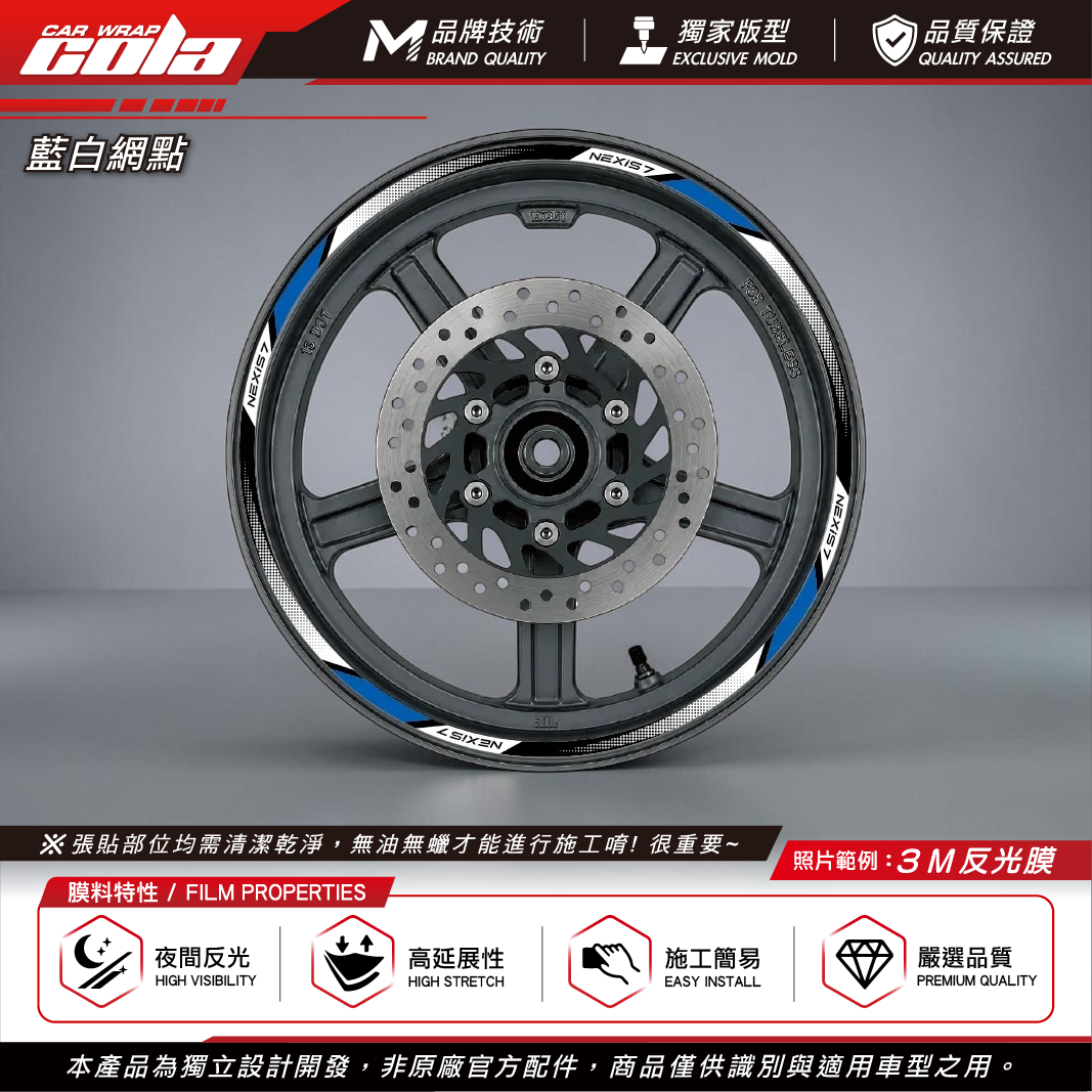 【可樂彩貼】通用輪框貼8mm / 3M反光貼 / 機車輪框 / 一車份左右兩邊