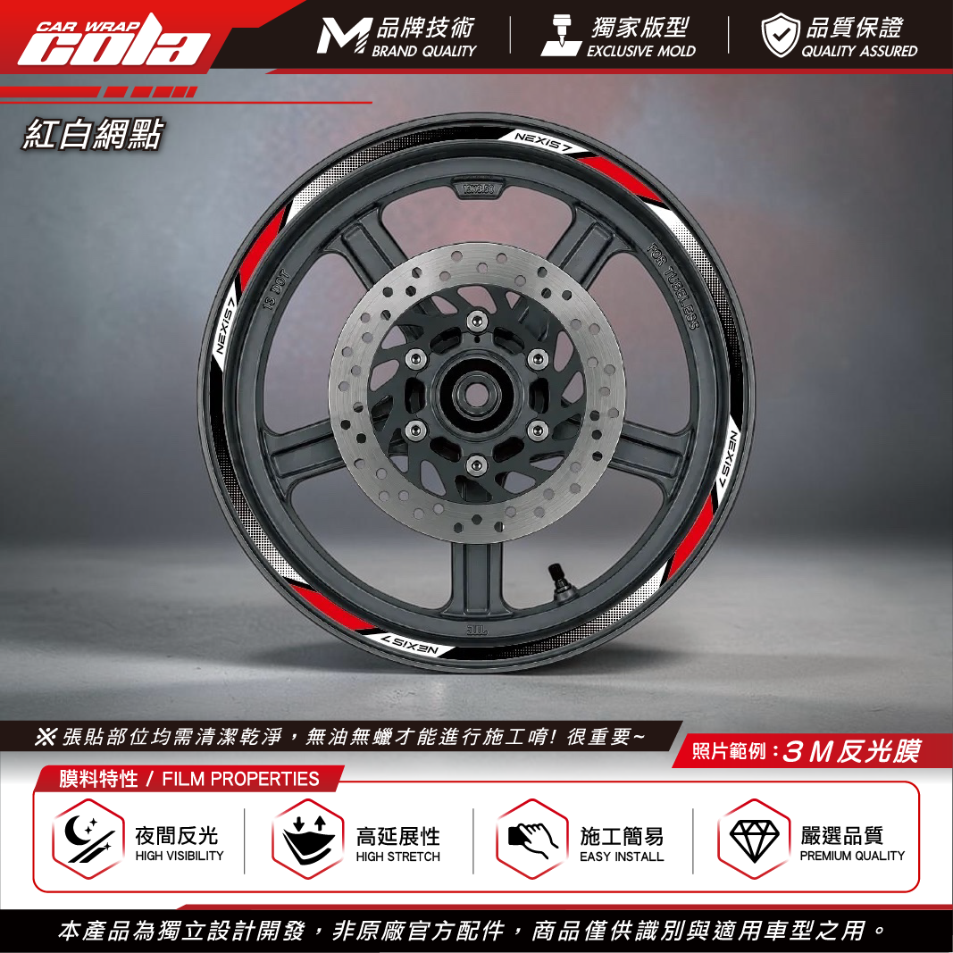 【可樂彩貼】通用輪框貼8mm / 3M反光貼 / 機車輪框貼 / 一車份左右兩邊