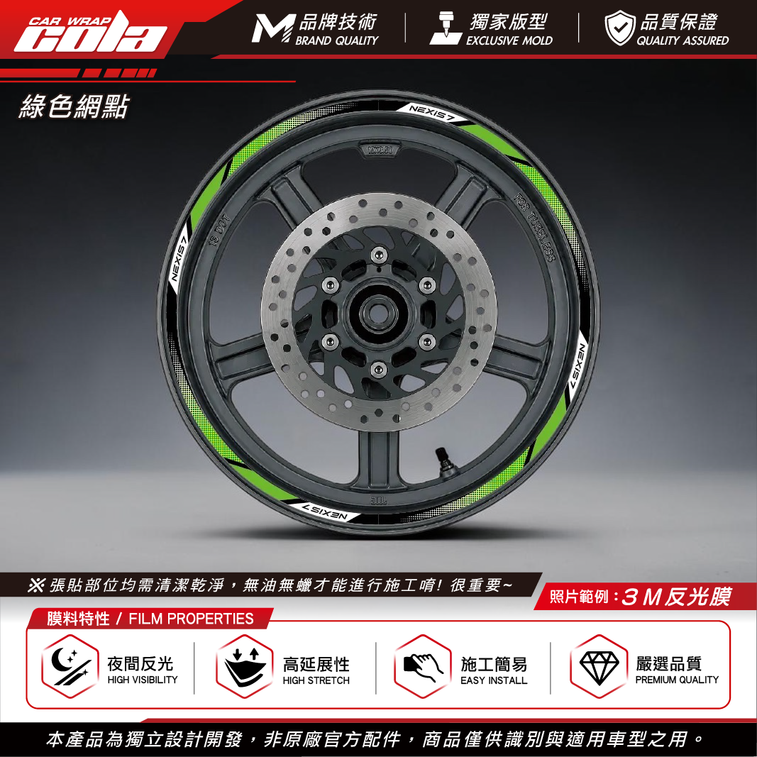 【可樂彩貼】通用輪框貼8mm / 3M反光貼 / 機車輪框貼 / 一車份左右兩邊