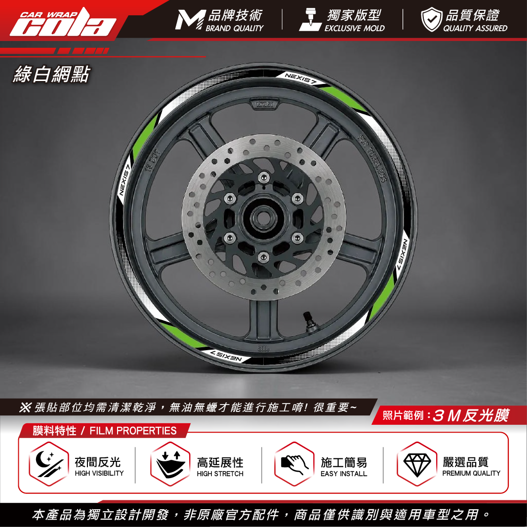 【可樂彩貼】通用輪框貼8mm / 3M反光貼 / 機車輪框貼 / 一車份左右兩邊