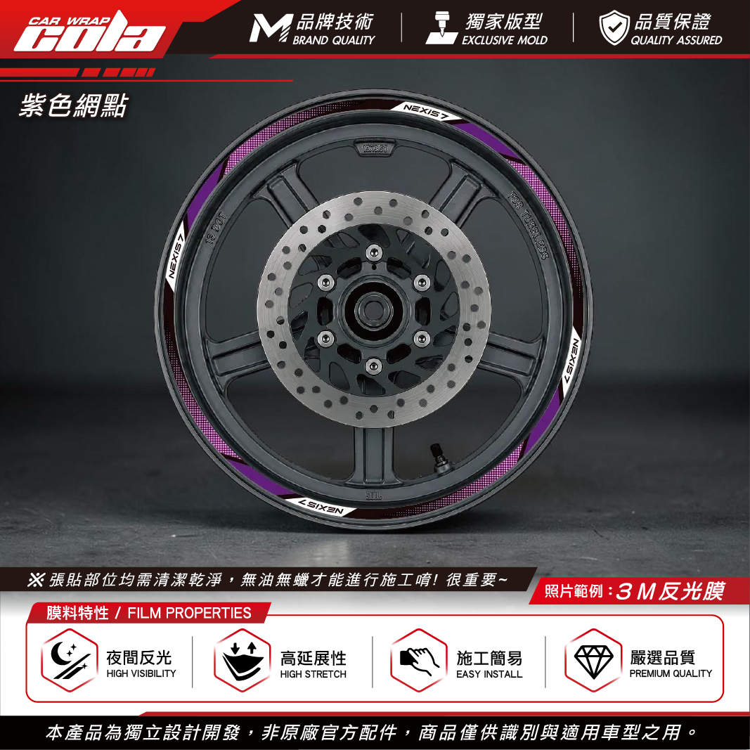【可樂彩貼】通用輪框貼8mm / 3M反光貼 / 機車輪框貼 / 一車份左右兩邊