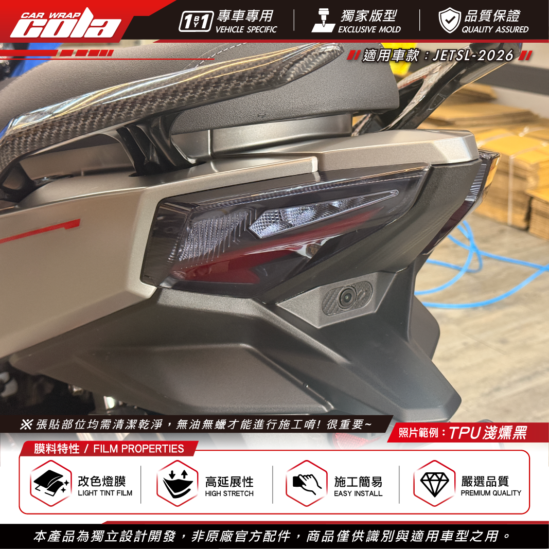 【可樂彩貼】尾燈TPU燻黑 / 適用JETSL+2026 / TPU犀牛皮 / 燻黑系列