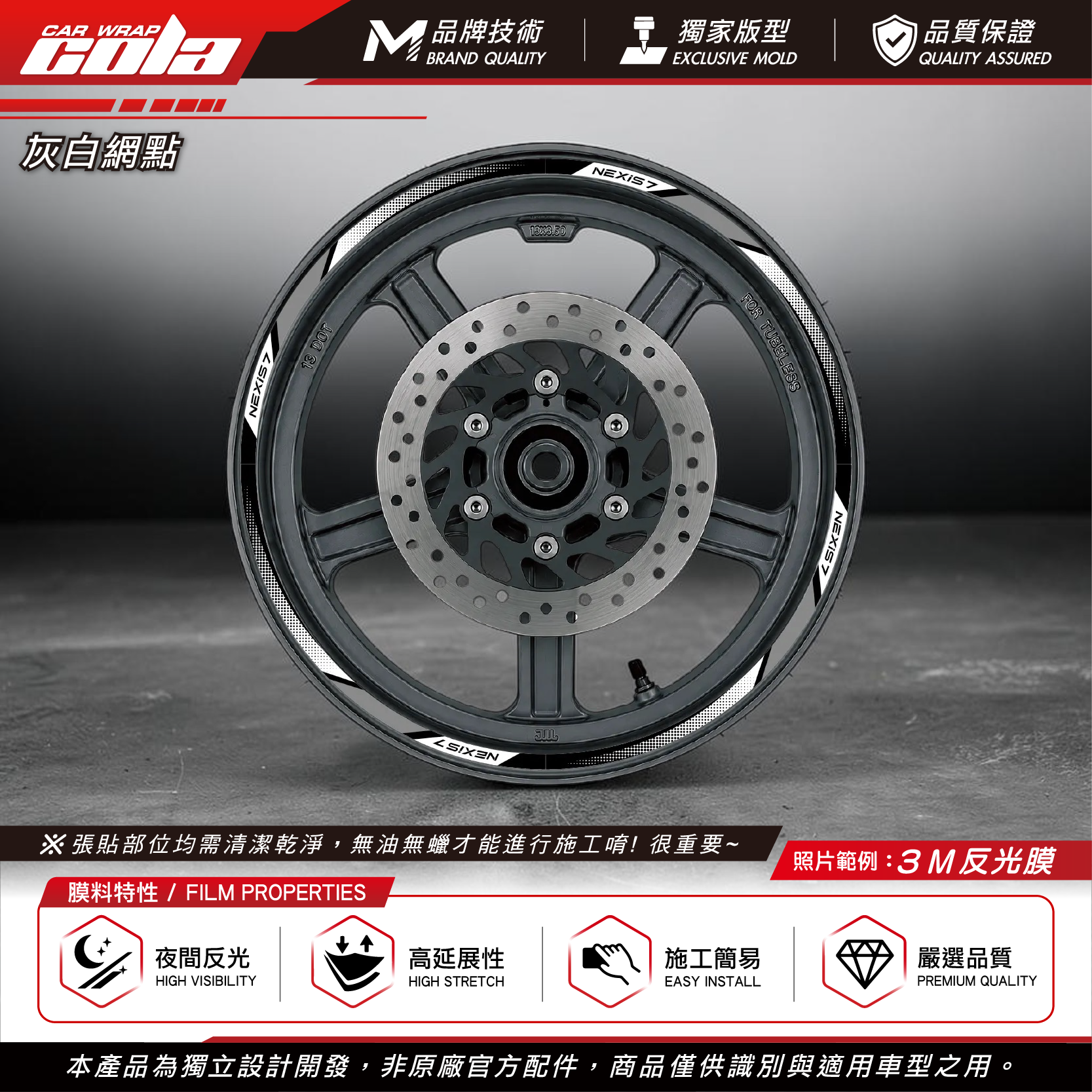 【可樂彩貼】通用輪框貼8mm / 3M反光貼 / 機車輪框貼 / 一車份左右兩邊