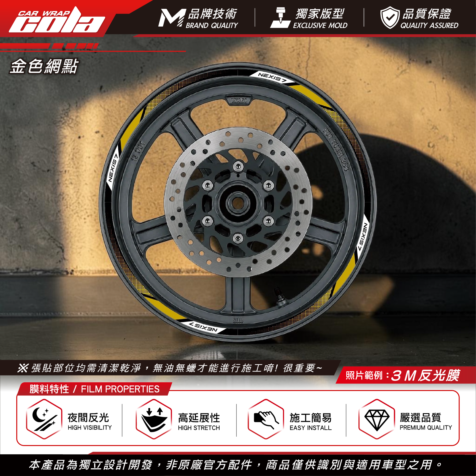 【可樂彩貼】通用輪框貼8mm / 3M反光貼 / 機車輪框貼 / 一車份左右兩邊