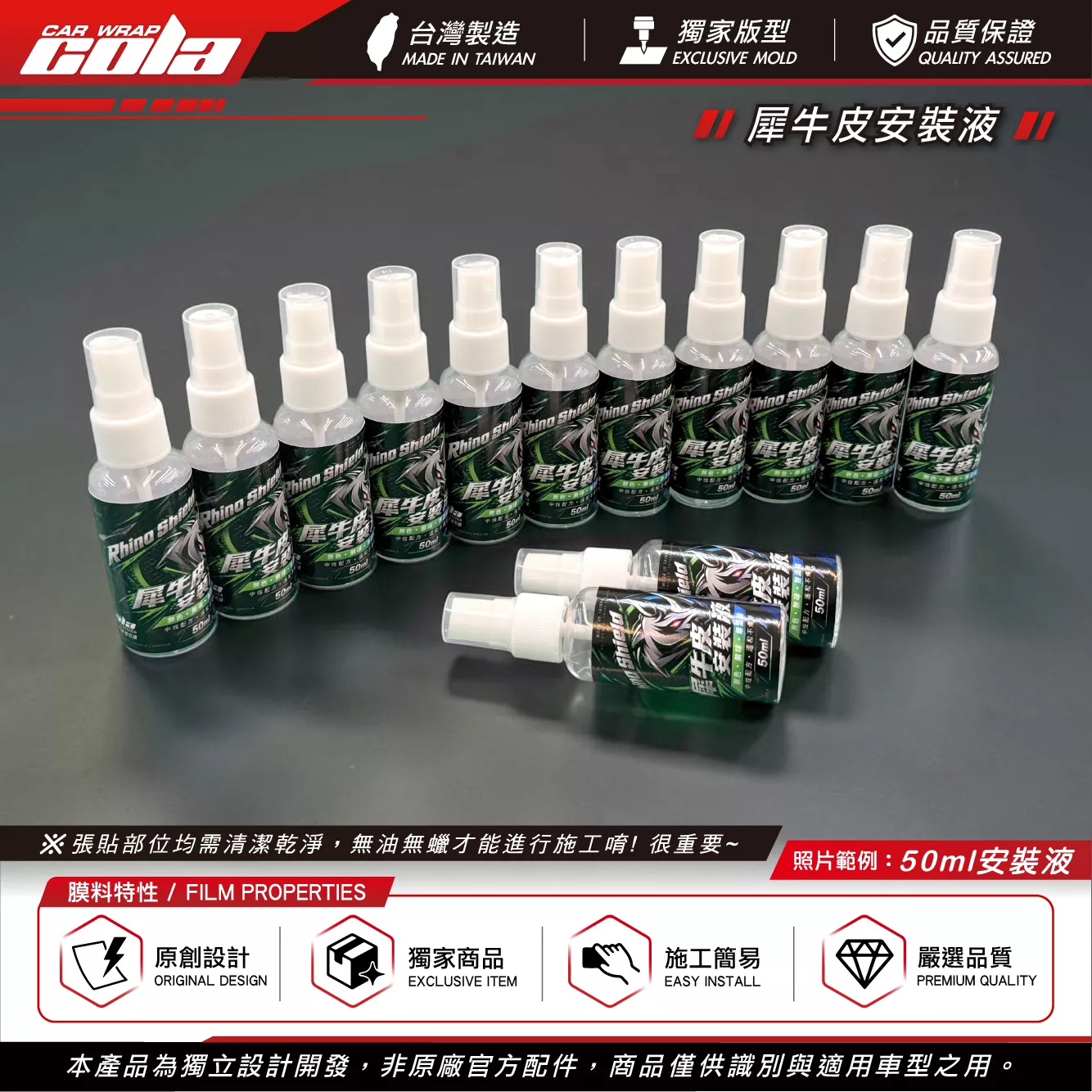 【可樂彩貼】犀牛皮TPU / TPH保護膜 / 貼膜 / 安裝液/分裝瓶50ML