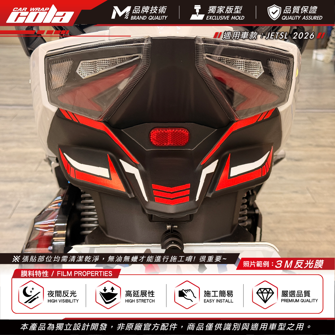 【可樂彩貼】尾燈蓋反光貼 / 適用JETSL-2026 / 3M反光貼 / 車身拉線
