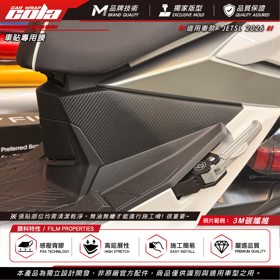 【可樂彩貼】內裝外側板 / 適用JETSL-2026 / 3M碳纖維 / 卡夢貼