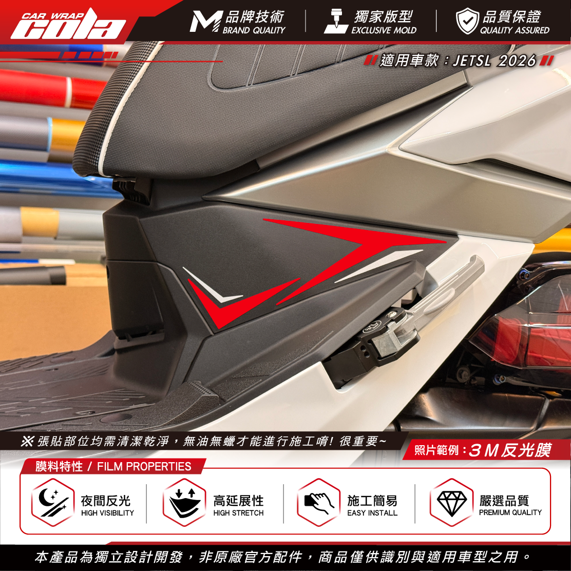 【可樂彩貼】內裝側板拉線 / 適用JETSL-2026 / 3M反光貼 / 反光拉線