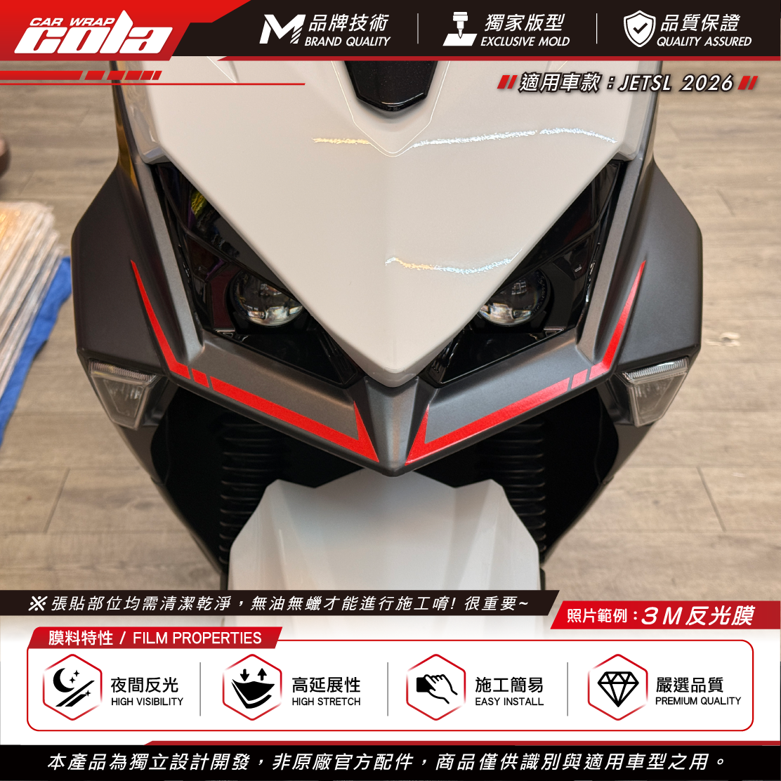 【可樂彩貼】大燈下拉線 / 適用JETSL-2026 / 3M反光貼 / 車身拉線