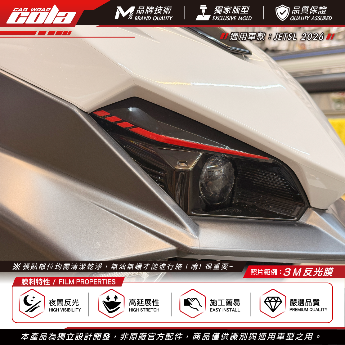 【可樂彩貼】大燈燈沒拉線 / 適用JETSL-2026 / 3M反光膜 / 一車份左右
