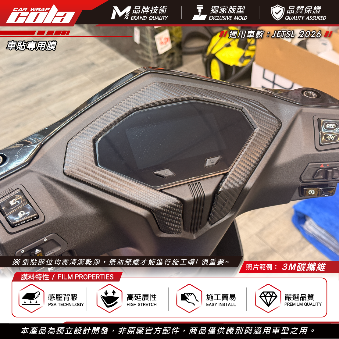 【可樂彩貼】儀表框裝飾 / 適用JETSL-2026 / 3M車貼膜 / 卡夢貼