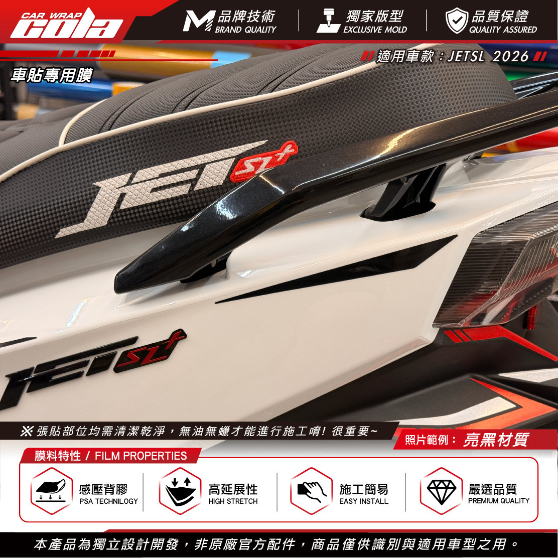 【可樂彩貼】車身拉線點綴 / 適用JETSL-2026 / 3M車貼 / 3M反光 / 雷射貼