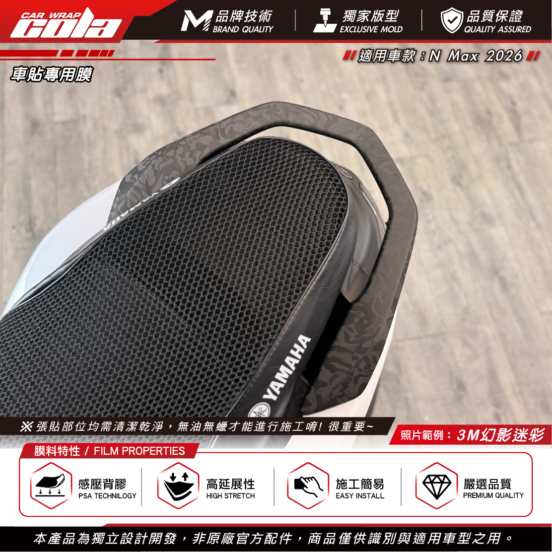 【可樂彩貼】後扶手裝飾貼 / NMAX適用 / 3M幻影迷彩 / 六片拼接