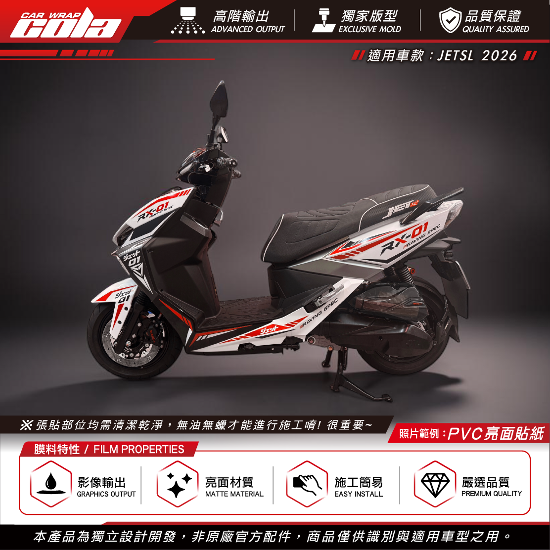 【可樂彩貼】RX01彩貼 / JETSL2026適用 / PVC貼紙 / 3M反光貼 / 一車份