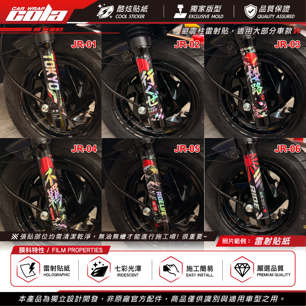 【可樂彩貼】避震柱雷射貼 / 雷射貼紙 / 多種樣式 / 適合大部分車款