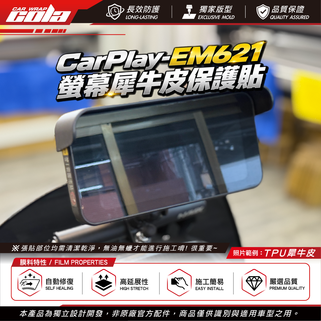 【可樂彩貼】CarPlay螢幕保護貼 / 適用EM621 / TPU犀牛皮