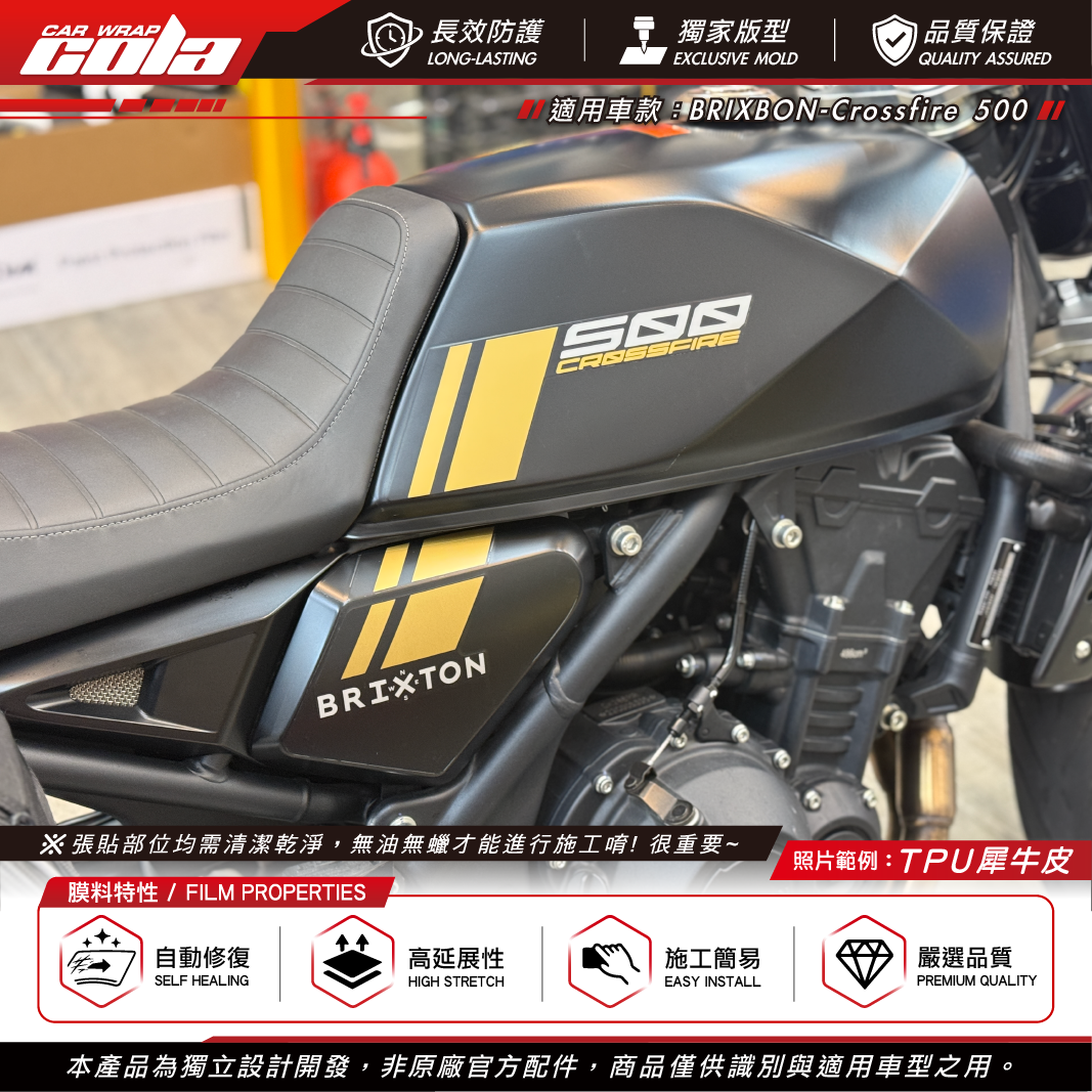 【可樂彩貼】BRIXTON Crossfire 500 油箱 / 側蓋局部保護貼 / TPU犀牛皮 / 左右一組