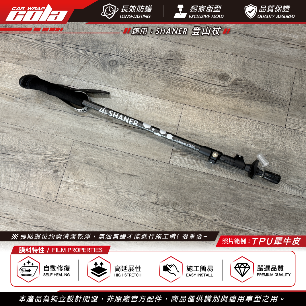 【可樂彩貼】登山杖保護貼 / 適用SHANER / TPU保護貼