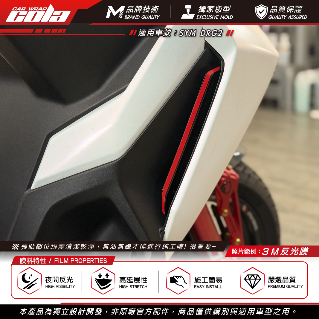 【可樂彩貼】反光拉線 / 適用DRG2 / 內裝側蓋拉線 / 左右一車份