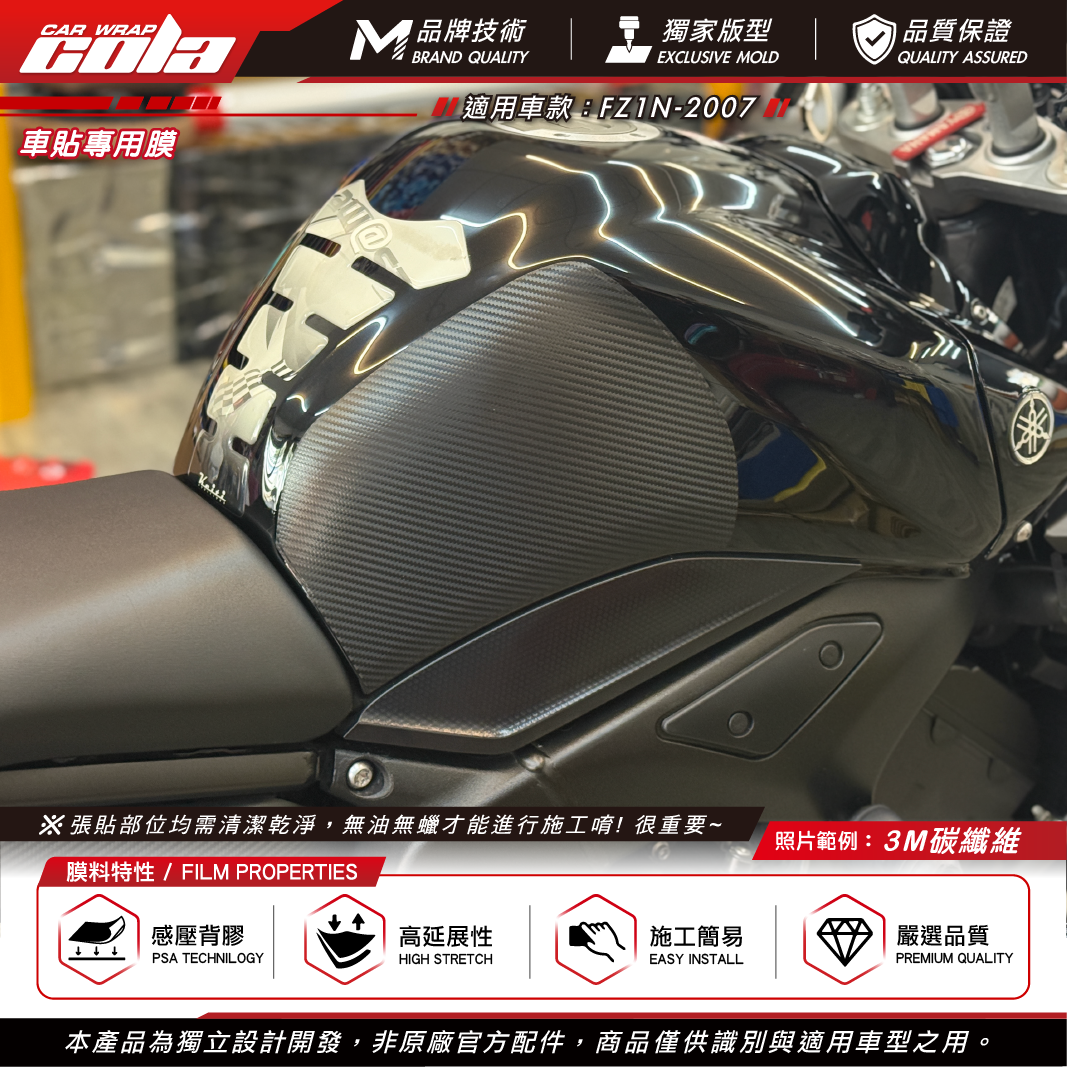 【可樂彩貼】油箱保護貼 / 適用FZ1N-2007 / 3M碳纖維 / TPU保護貼
