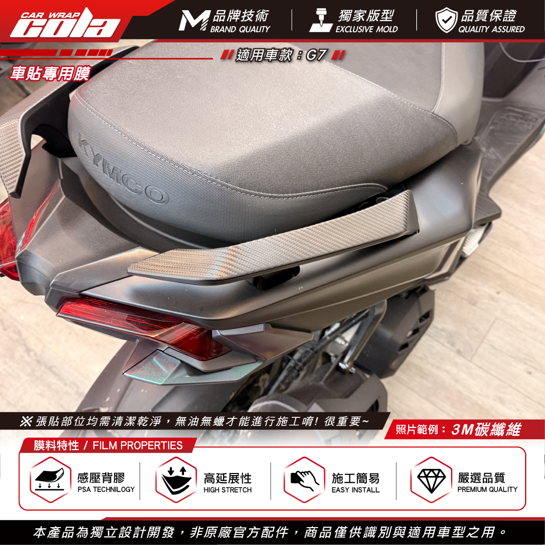 【可樂彩貼】後扶手裝飾貼 / 適用G7 / 3Ｍ碳纖維 / 左右一車份